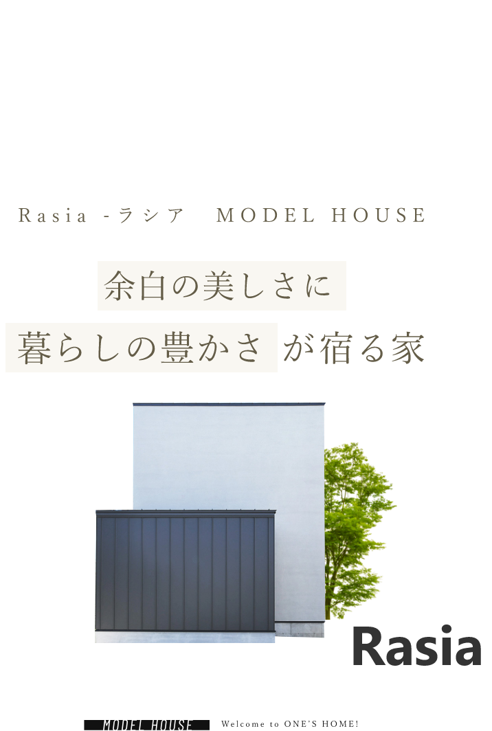 11/25グランドオープン Rasia -ラシア　MODEL HOUSE 余白の美しさに暮らしの豊かさが宿る家