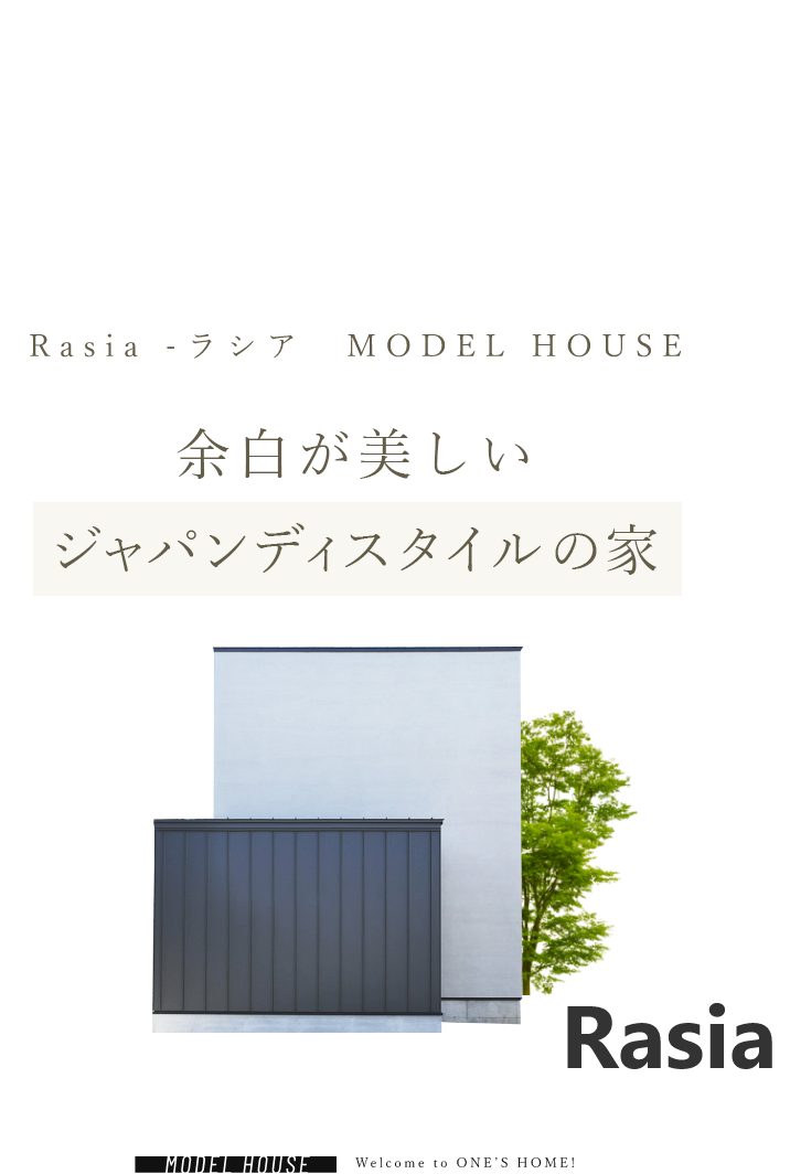 11/25グランドオープン Rasia -ラシア　MODEL HOUSE 余白が美しいジャパンディスタイルの家