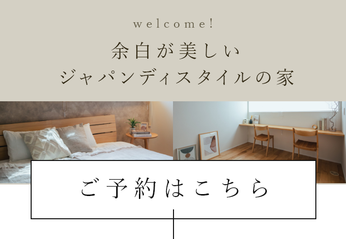 welcome! 余白の美しさに暮らしの豊かさが宿る家 ご予約はこちら