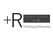 【+R　“Thinking philosophy：シンキング・フィロソフィー”】vol.01 アイキャッチ画像