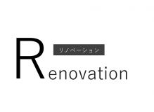 【+R　“Renovation：リノベーション”】vol.03 アイキャッチ画像