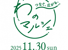 わのマルシェ2025準備中！ アイキャッチ画像