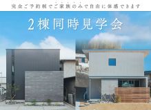 葵東・富塚モデル 2棟同時見学会開催中です! アイキャッチ画像