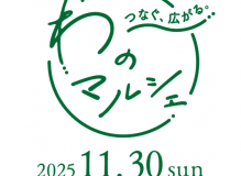 11/30㈰、第4回わのマルシェ開催いたします！ アイキャッチ画像