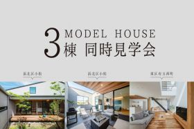【3月限定】モデルハウス3棟同時見学会 写真