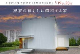 【夜の見学会】家族の暮らしに調和する家｜完成見学会 写真
