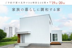 【9日間限定】家族の暮らしに調和する家｜完成見学会 写真