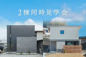 【9日間限定】2棟同時見学会 写真