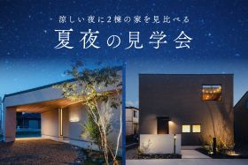 【1日1組様限定】夏夜の見学会 写真