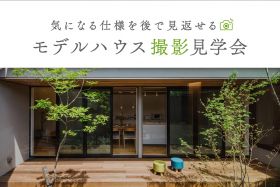 【自由に撮影OK!!】モデルハウス撮影見学会 写真