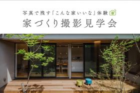 【期間限定】家づくり撮影見学会～写真で残す「こんな家いいな」体験～ 写真