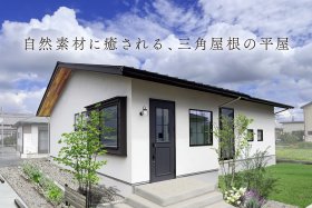 自然素材に癒される、三角屋根の平屋【最後の2日間はご予約不要】｜完成見学会 写真