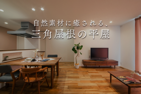 【夜の見学会】自然素材に癒される、三角屋根の平屋｜完成見学会 写真