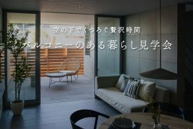 【期間限定】バルコニーのある暮らし見学会～空の下でくつろぐ贅沢時間～ 写真