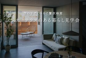 【期間限定】インナーテラスのある暮らし見学会～空の下でくつろぐ贅沢時間～ 写真