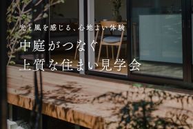 【期間限定】中庭がつなぐ上質な住まい見学会～光と風を感じる、心地よい体験～ 写真