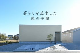 【2日間限定】暮らしを追求した、趣の平屋｜完成見学会 写真