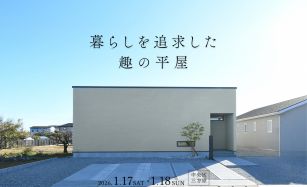 【2日間限定】暮らしを追求した、趣の平屋｜完成見学会 写真