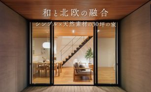 【最終見学会】余白が美しいジャパンディスタイルの家 写真