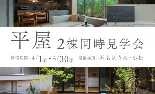 【期間限定】平屋の暮らしを体感できる2棟同時見学会 写真