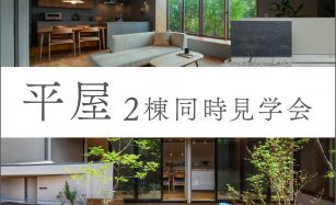 【期間限定】平屋の暮らしを体感できる2棟同時見学会 写真