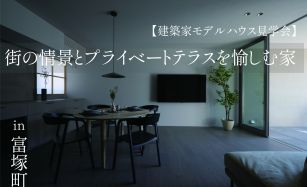 街の情景とプライベートテラスを愉しむ家【建築家モデルハウス見学会】 写真