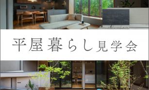 【期間限定】平屋暮らし見学会 写真