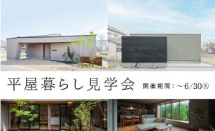 【期間限定】平屋の暮らしを体感できる2棟同時見学会 写真