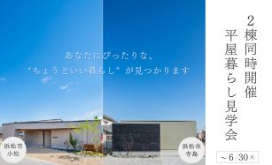 【期間限定】平屋の暮らしを体感できる2棟同時見学会 写真