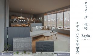 「これがいい」が見つかるセミオーダー住宅「ラピン」見学会 写真