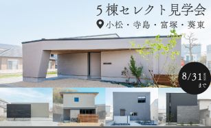 【5棟同時】セレクト見学会 写真