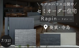 「これがいい」が見つかるセミオーダー住宅「ラピン」見学会 写真