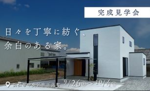 【完成見学会】日々を丁寧に紡ぐ、余白のある家 写真