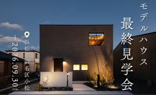 【ラストチャンス】モデルハウス最終見学会 in浜名区小松 写真