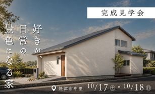 【完成見学会】好きが、日常の景色になる家 写真