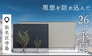 【モデルハウス】26坪に理想を詰め込んだ平屋 写真
