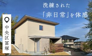 【モデルハウス】暮らしを美しく整える住まい 写真
