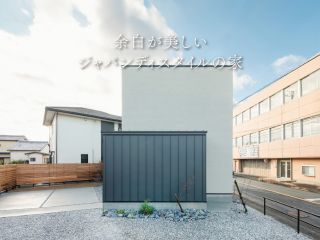 余白が美しいジャパンディスタイルの家｜モデルハウス 写真