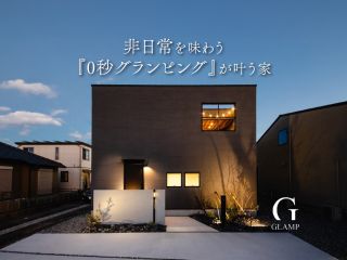 非日常を味わう『0秒グランピング』が叶う家｜モデルハウス 写真