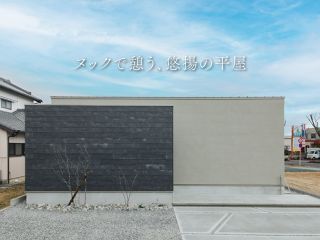 ヌックで憩う、悠揚の平屋｜モデルハウス 写真