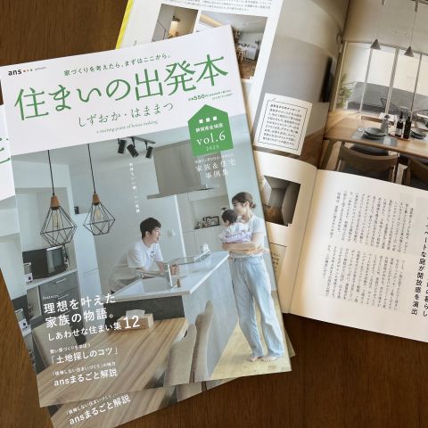 住まいの出発本が発行されました！