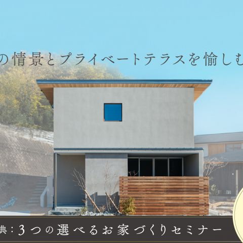 富塚モデルハウス一般公開イベント開催中！