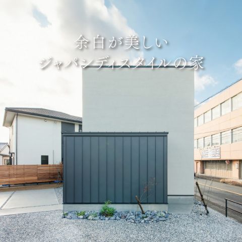 【見学可能】余白の美しさに暮らしの豊かさが宿る家(浜松市)｜浜松の注文住宅工務店ワンズホーム