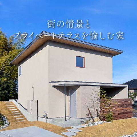 街の情景とプライベートテラスを愉しむ家(浜松市)｜浜松の注文住宅工務店ワンズホーム