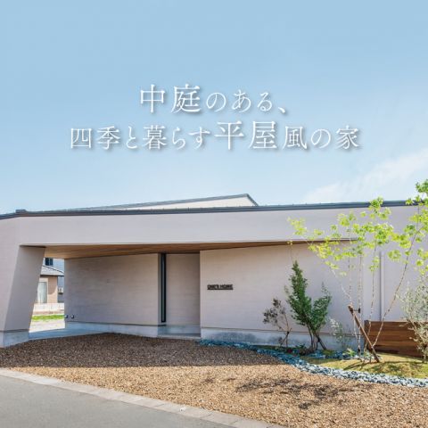 中庭のある、四季と暮らす平屋風の家(浜松市)｜浜松の注文住宅工務店ワンズホーム