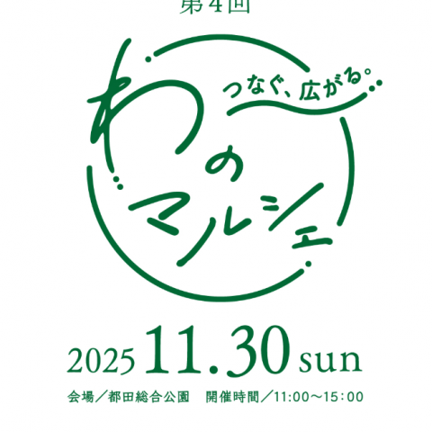 わのマルシェ2025準備中！