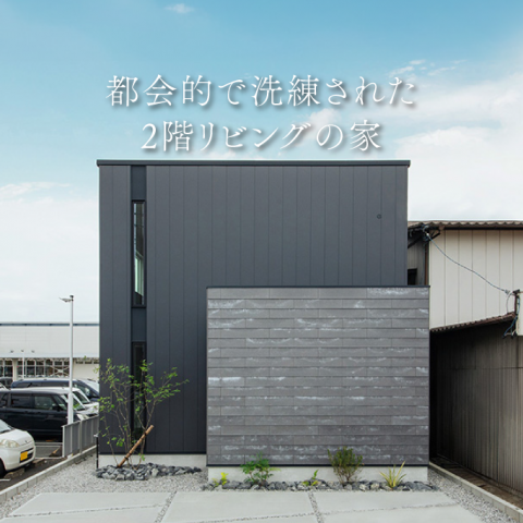 都会的で洗練された2階リビングの家(浜松市中央区葵東)｜浜松の注文住宅工務店ワンズホーム