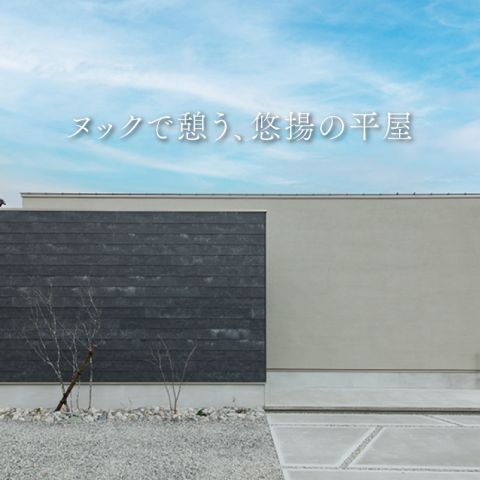 ヌックで憩う、悠揚の平屋(浜松市浜名区寺島)｜浜松の注文住宅工務店ワンズホーム