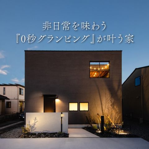 【見学できます】非日常を味わう『0秒グランピング』が叶う家(浜松市)｜浜松の注文住宅工務店ワンズホーム